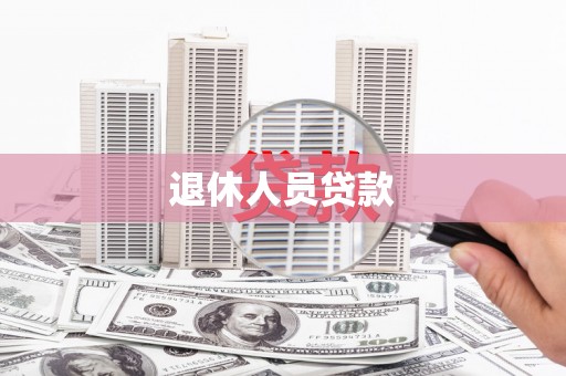 嘉兴退休人员贷款