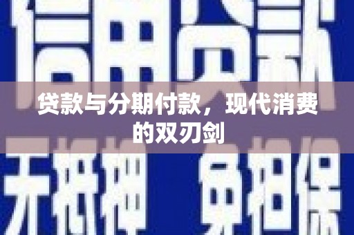 嘉兴贷款与分期付款，现代消费的双刃剑