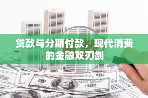嘉兴贷款与分期付款，现代消费的金融双刃剑