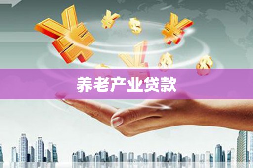 嘉兴养老产业贷款