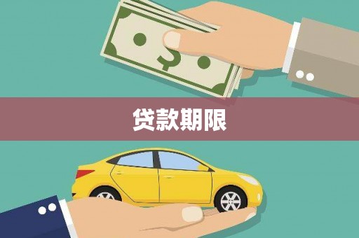 嘉兴贷款期限