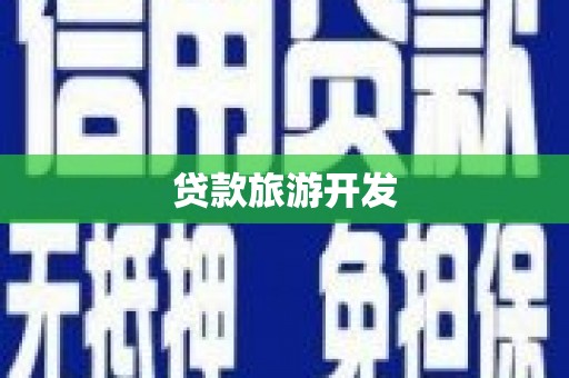 嘉兴贷款旅游开发