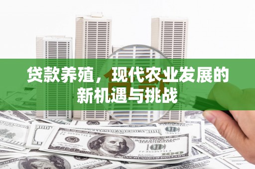 嘉兴贷款养殖，现代农业发展的新机遇与挑战