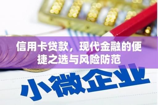嘉兴信用卡贷款，现代金融的便捷之选与风险防范