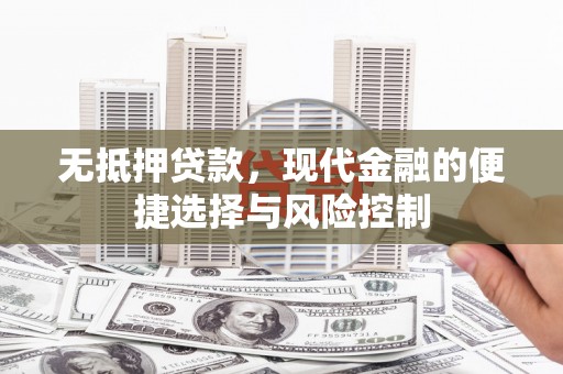 嘉兴无抵押贷款，现代金融的便捷选择与风险控制