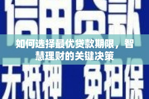 嘉兴如何选择最优贷款期限，智慧理财的关键决策