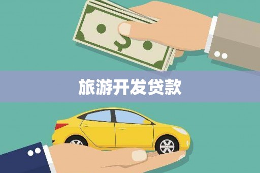 嘉兴旅游开发贷款