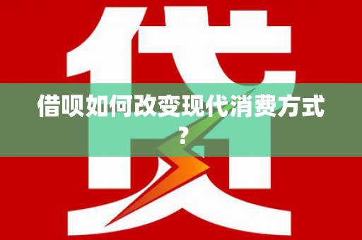 嘉兴借呗如何改变现代消费方式？