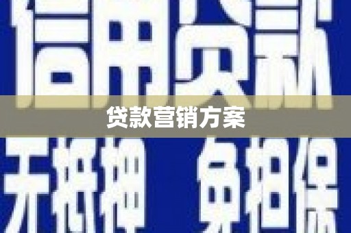 嘉兴贷款营销方案