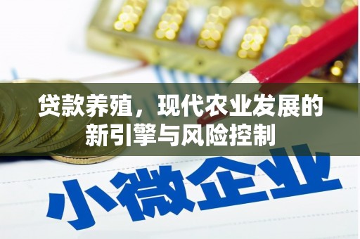 嘉兴贷款养殖，现代农业发展的新引擎与风险控制