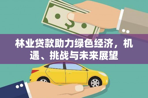 嘉兴林业贷款助力绿色经济，机遇、挑战与未来展望