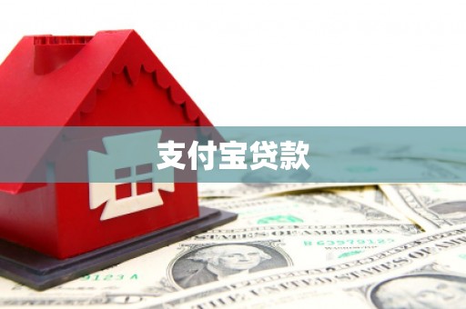 嘉兴支付宝贷款