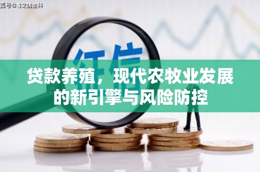 嘉兴贷款养殖，现代农牧业发展的新引擎与风险防控