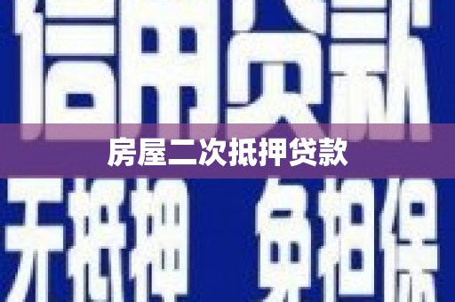 嘉兴房屋二次抵押贷款