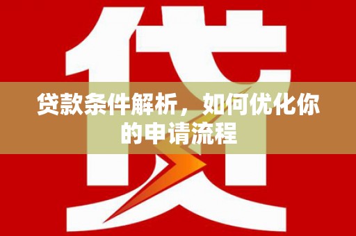 嘉兴贷款条件解析，如何优化你的申请流程