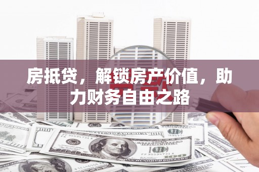嘉兴房抵贷，解锁房产价值，助力财务自由之路