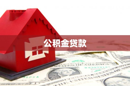 嘉兴公积金贷款
