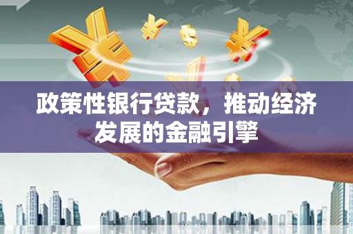嘉兴政策性银行贷款，推动经济发展的金融引擎