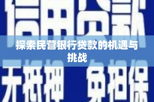嘉兴探索民营银行贷款的机遇与挑战