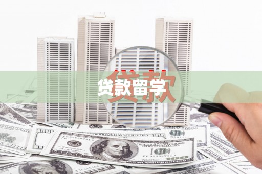 嘉兴贷款留学
