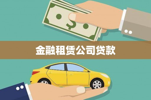 嘉兴金融租赁公司贷款