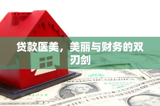 嘉兴贷款医美，美丽与财务的双刃剑