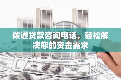 嘉兴拨通贷款咨询电话，轻松解决您的资金需求
