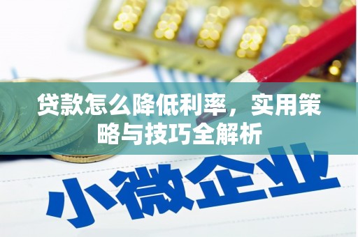 嘉兴贷款怎么降低利率，实用策略与技巧全解析