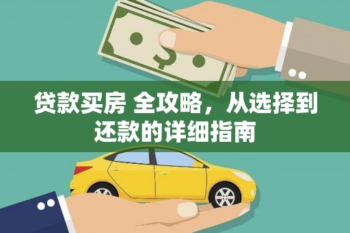 嘉兴贷款买房 全攻略，从选择到还款的详细指南