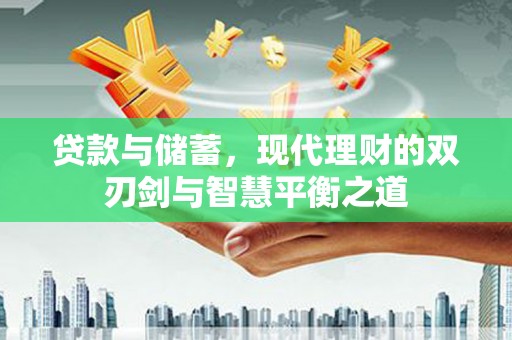 嘉兴贷款与储蓄，现代理财的双刃剑与智慧平衡之道