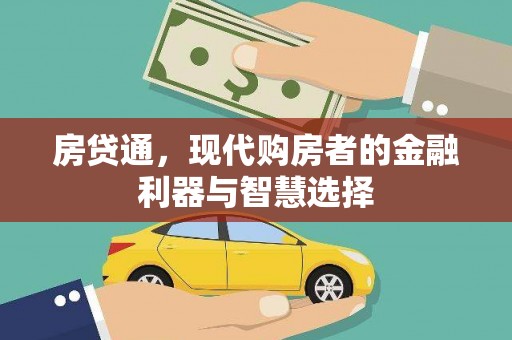 嘉兴房贷通，现代购房者的金融利器与智慧选择