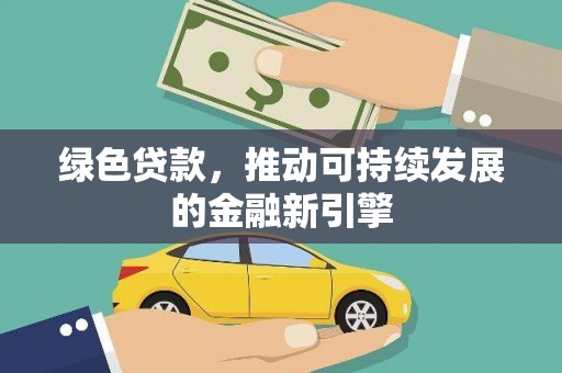 嘉兴绿色贷款，推动可持续发展的金融新引擎