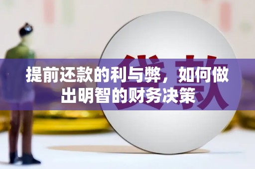 嘉兴提前还款的利与弊，如何做出明智的财务决策