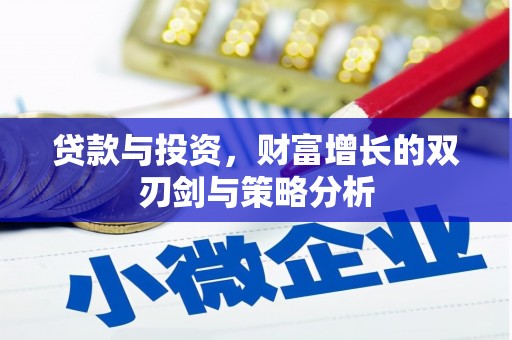 嘉兴贷款与投资，财富增长的双刃剑与策略分析