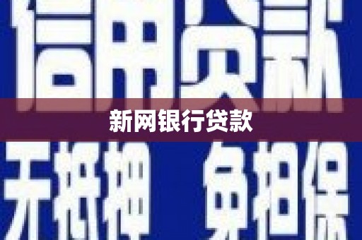 嘉兴新网银行贷款