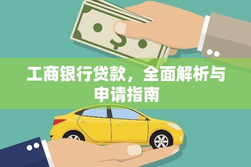 嘉兴工商银行贷款，全面解析与申请指南