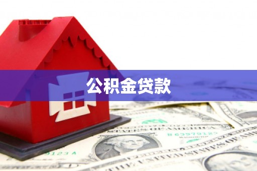 嘉兴公积金贷款
