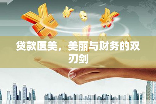 嘉兴贷款医美，美丽与财务的双刃剑