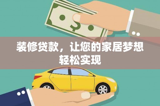 嘉兴装修贷款，让您的家居梦想轻松实现