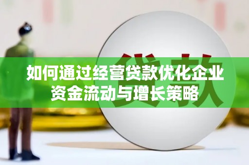 嘉兴如何通过经营贷款优化企业资金流动与增长策略