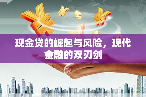 嘉兴现金贷的崛起与风险，现代金融的双刃剑