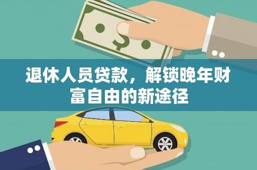 嘉兴退休人员贷款，解锁晚年财富自由的新途径