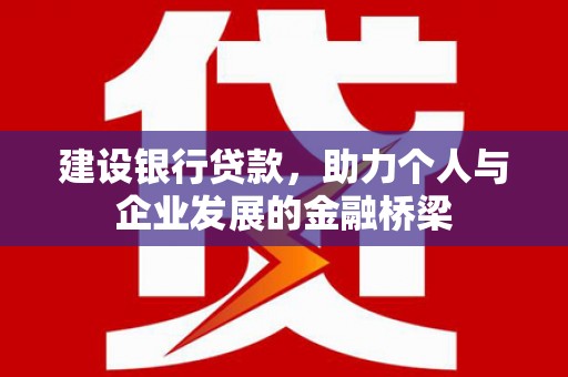 嘉兴建设银行贷款，助力个人与企业发展的金融桥梁