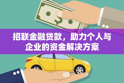 嘉兴招联金融贷款，助力个人与企业的资金解决方案