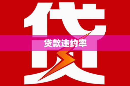 嘉兴贷款违约率