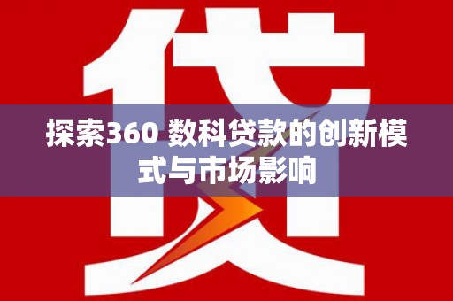 嘉兴探索360 数科贷款的创新模式与市场影响