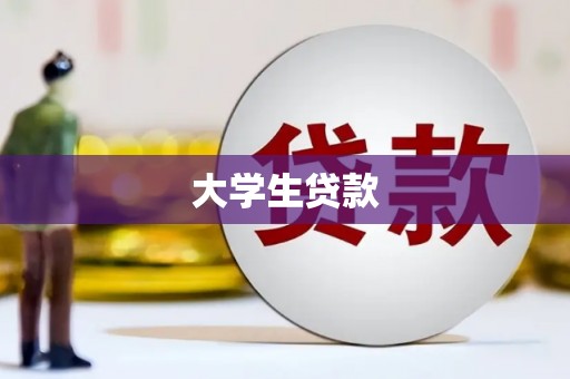 嘉兴大学生贷款