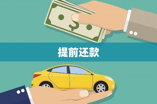 嘉兴提前还款