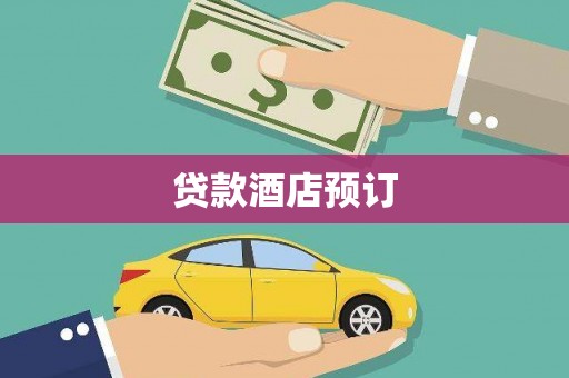 嘉兴贷款酒店预订