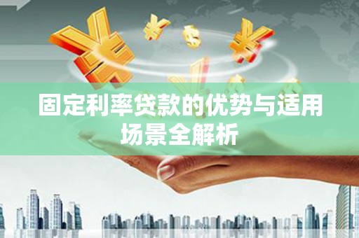 嘉兴固定利率贷款的优势与适用场景全解析